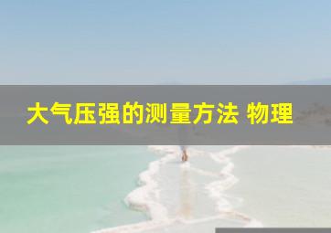 大气压强的测量方法 物理